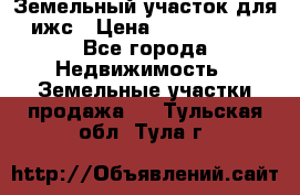 Земельный участок для ижс › Цена ­ 1 400 000 - Все города Недвижимость » Земельные участки продажа   . Тульская обл.,Тула г.